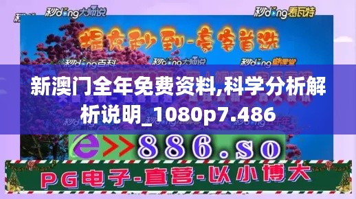 新澳门全年免费资料,科学分析解析说明_1080p7.486