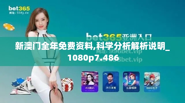 新澳门全年免费资料,科学分析解析说明_1080p7.486