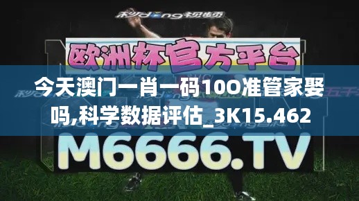今天澳门一肖一码10O准管家娶吗,科学数据评估_3K15.462