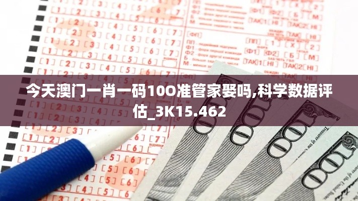 今天澳门一肖一码10O准管家娶吗,科学数据评估_3K15.462