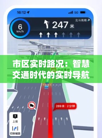 市区实时路况:智慧交通时代的实时导航利器