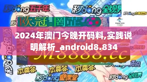 2024年澳门今晚开码料,实践说明解析_android8.834