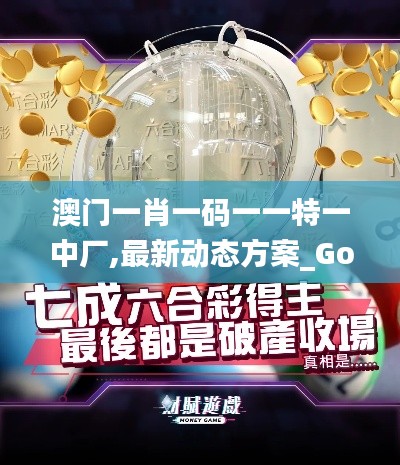 澳门一肖一码一一特一中厂,最新动态方案_Gold5.201