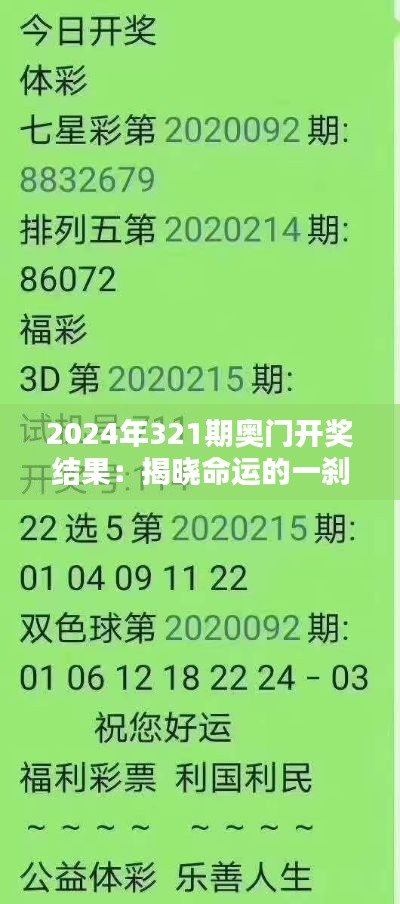 2024年321期奥门开奖结果：揭晓命运的一刹那，幸运儿的诞生