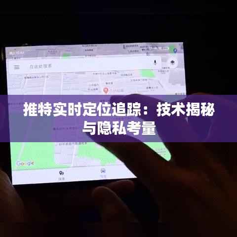 推特实时定位追踪:技术揭秘与隐私考量