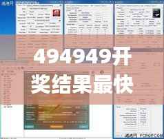 494949开奖结果最快,快速响应策略解析_移动版6.641