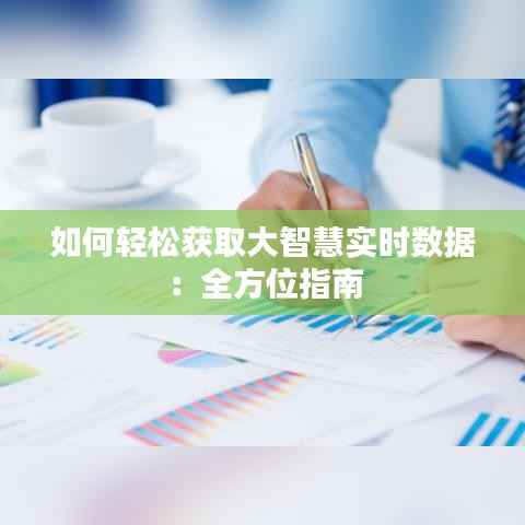 如何轻松获取大智慧实时数据：全方位指南