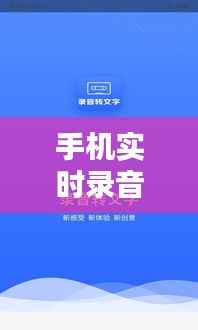 手机实时录音神器下载指南：轻松捕捉每一刻精彩