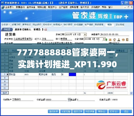 7777888888管家婆网一,实践计划推进_XP11.990
