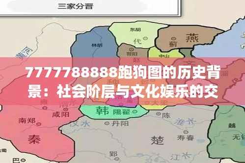 7777788888跑狗图的历史背景：社会阶层与文化娱乐的交织图景