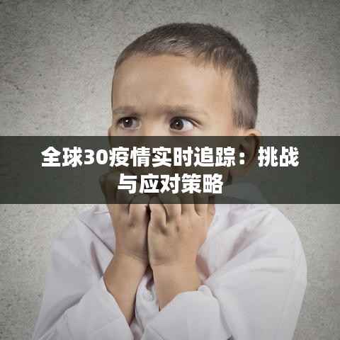全球30疫情实时追踪:挑战与应对策略