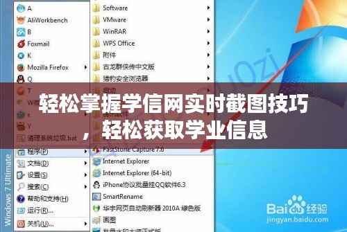 轻松掌握学信网实时截图技巧,轻松获取学业信息