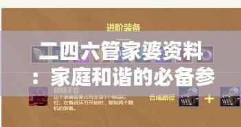 二四六管家婆资料:家庭和谐的必备参考手册
