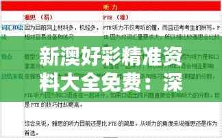 新澳好彩精准资料大全免费：深入挖掘，全面掌握投注新策略