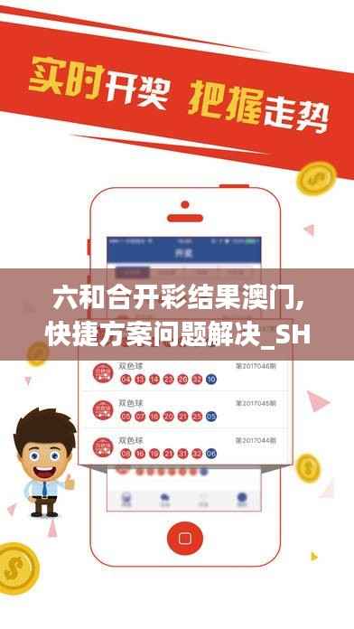 六和合开彩结果澳门,快捷方案问题解决_SHD6.733