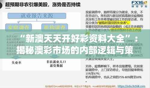 “新澳天天开好彩资料大全”:揭秘澳彩市场的内部逻辑与策略布局