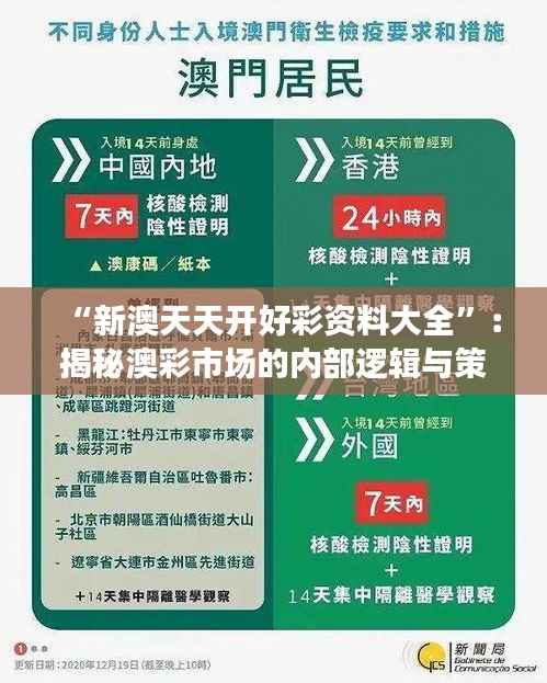 “新澳天天开好彩资料大全”:揭秘澳彩市场的内部逻辑与策略布局