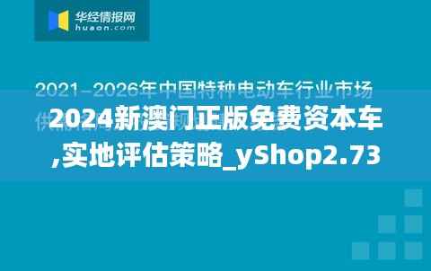 2024新澳门正版免费资本车,实地评估策略_yShop2.736