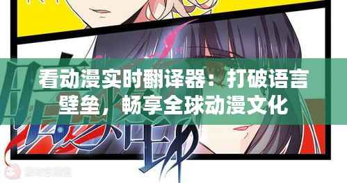 看动漫实时翻译器:打破语言壁垒,畅享全球动漫文化