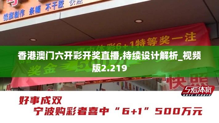 香港澳门六开彩开奖直播,持续设计解析_视频版2.219