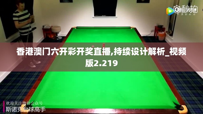 香港澳门六开彩开奖直播,持续设计解析_视频版2.219