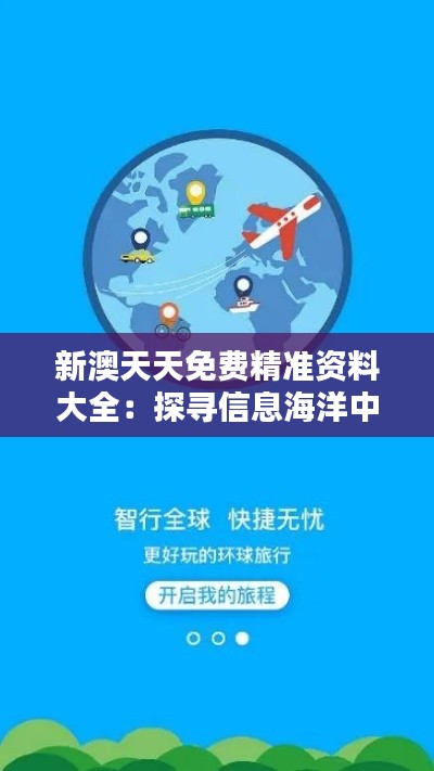 新澳天天免费精准资料大全：探寻信息海洋中的宝藏