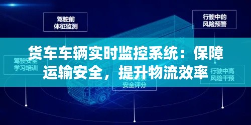 货车车辆实时监控系统：保障运输安全，提升物流效率