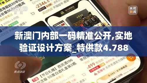新澳门内部一码精准公开,实地验证设计方案_特供款4.788