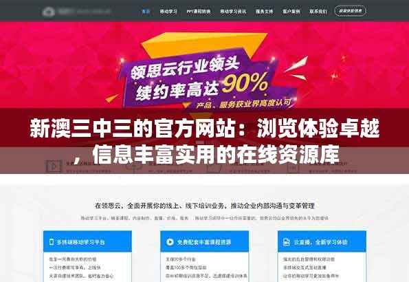 新澳三中三的官方网站:浏览体验卓越,信息丰富实用的在线资源库