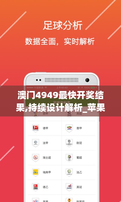 澳门4949最快开奖结果,持续设计解析_苹果款9.692