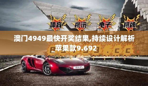 澳门4949最快开奖结果,持续设计解析_苹果款9.692