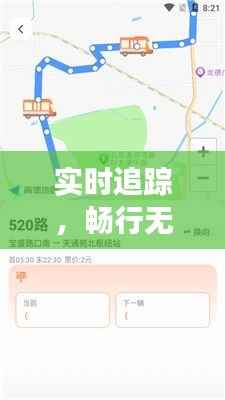 实时追踪，畅行无阻——详解500路公交实时路线系统