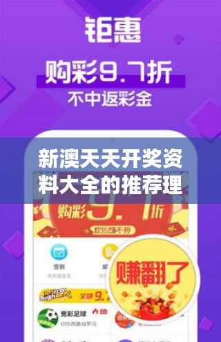 新澳天天开奖资料大全的推荐理由:深入挖掘彩票爱好者的秘密所在