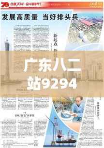 广东八二站92941cc：探索创新基地的成就与影响