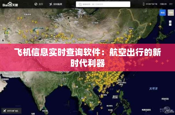 飞机信息实时查询软件：航空出行的新时代利器
