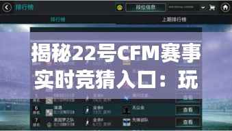 揭秘22号CFM赛事实时竞猜入口:玩法攻略与参与指南