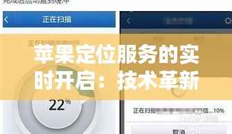 苹果定位服务的实时开启：技术革新与用户体验的双重提升