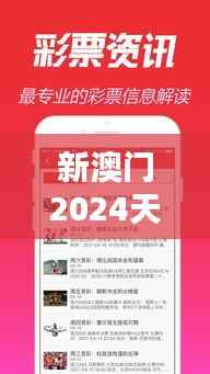 新澳门2024天天彩管家婆资料：彩票爱好者的专业数据助手