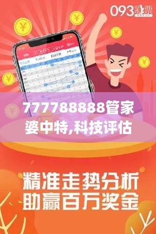777788888管家婆中特,科技评估解析说明_静态版9.142