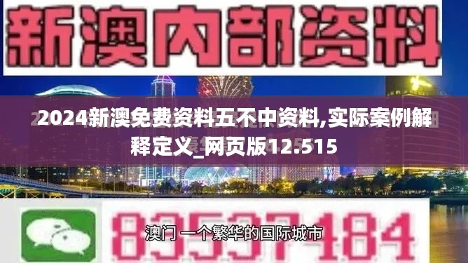 2024新澳免费资料五不中资料,实际案例解释定义_网页版12.515