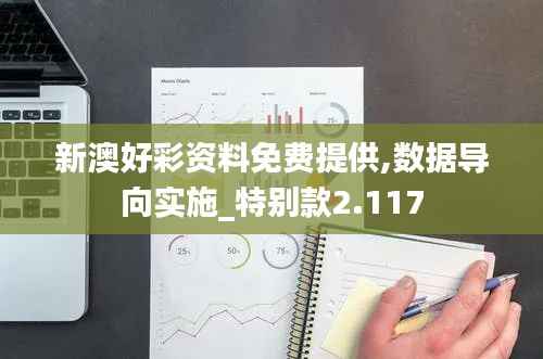 新澳好彩资料免费提供,数据导向实施_特别款2.117