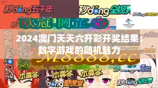 2024澳门天天六开彩开奖结果:数字游戏的随机魅力