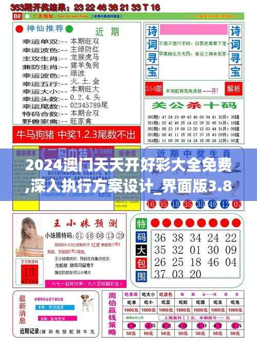 2024澳门天天开好彩大全免费,深入执行方案设计_界面版3.887