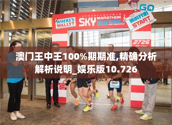 澳门王中王100%期期准,精确分析解析说明_娱乐版10.726