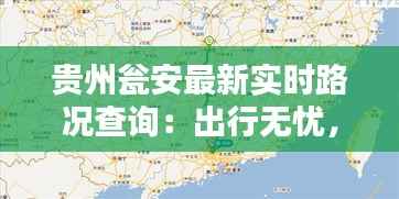 贵州瓮安最新实时路况查询:出行无忧,导航有方