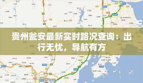 贵州瓮安最新实时路况查询:出行无忧,导航有方