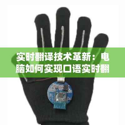 实时翻译技术革新:电脑如何实现口语实时翻译