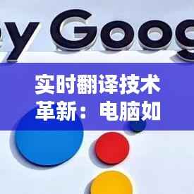 实时翻译技术革新:电脑如何实现口语实时翻译