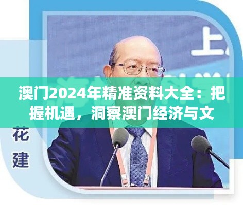 澳门2024年精准资料大全:把握机遇,洞察澳门经济与文化的新动态