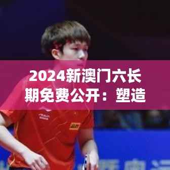 2024新澳门六长期免费公开：塑造未来城市竞争力的关键战略